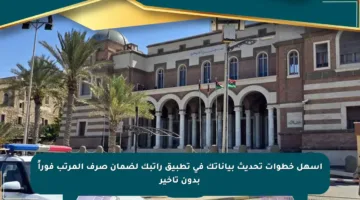 أسهل خطوات تحديث بياناتك في تطبيق راتبك لضمان صرف المرتب فوراً بدون تأخير
